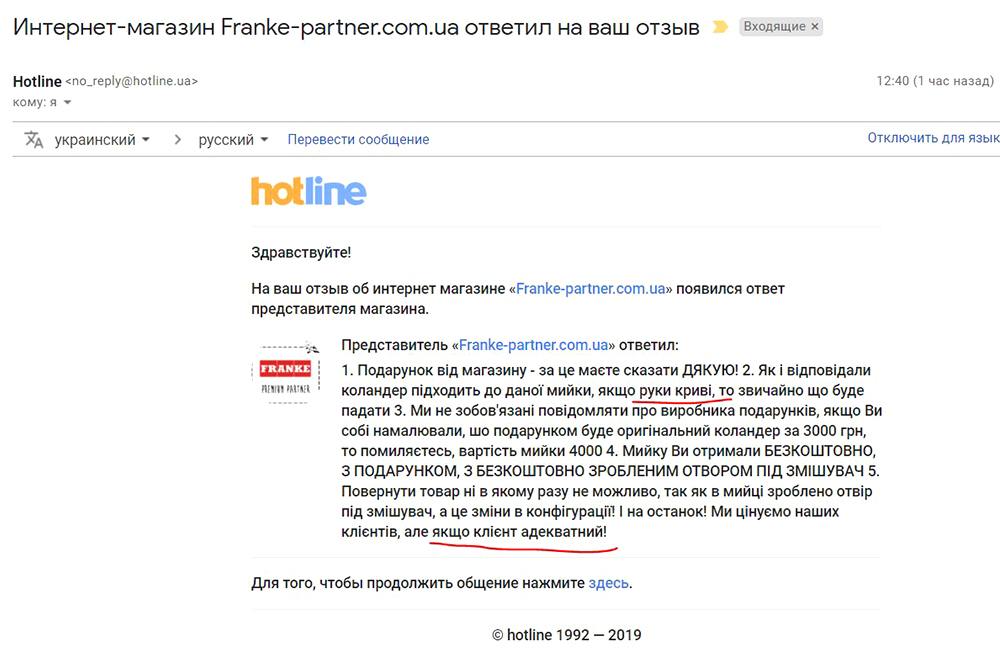 На отзыв в Hotline, представители Franke-partner.com.ua ответили с оскорблениями!